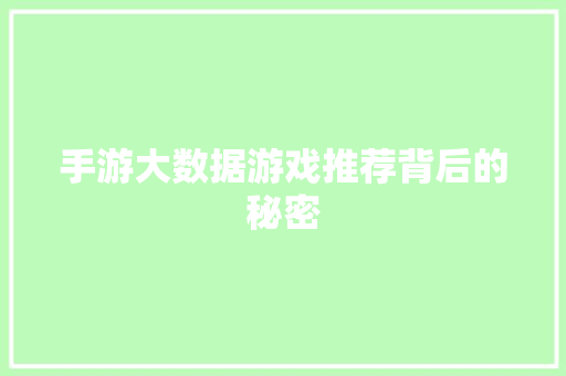 手游大数据游戏推荐背后的秘密