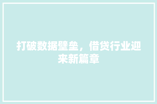 打破数据壁垒，借贷行业迎来新篇章