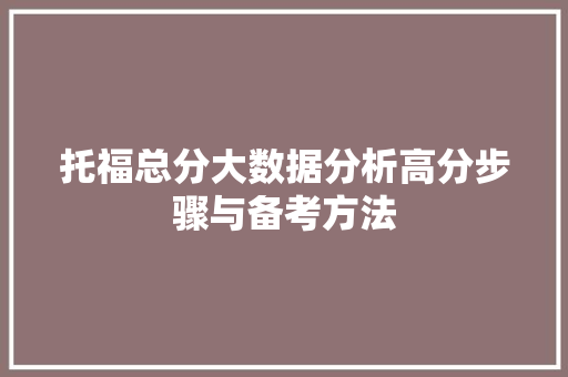 托福总分大数据分析高分步骤与备考方法