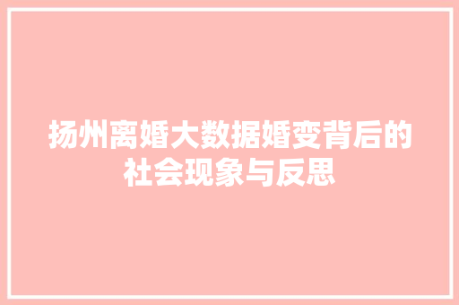 扬州离婚大数据婚变背后的社会现象与反思