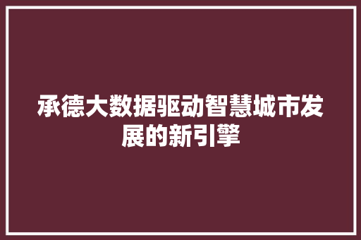 承德大数据驱动智慧城市发展的新引擎