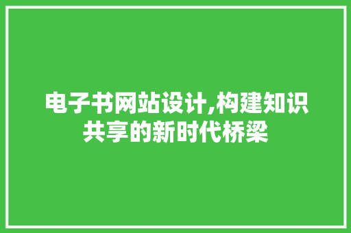 电子书网站设计,构建知识共享的新时代桥梁