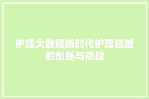 护理大数据新时代护理领域的创新与挑战