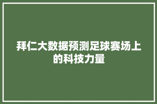 拜仁大数据预测足球赛场上的科技力量