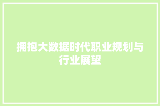 拥抱大数据时代职业规划与行业展望