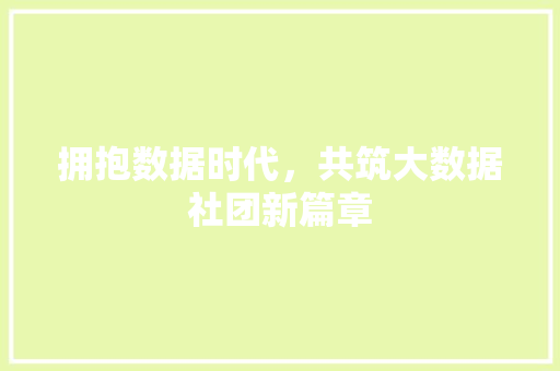 拥抱数据时代，共筑大数据社团新篇章 Web前端