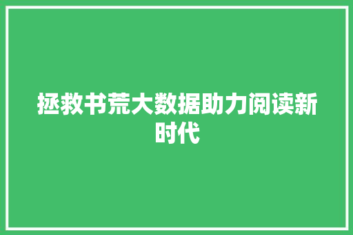 拯救书荒大数据助力阅读新时代 SEO教程