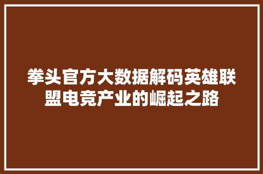拳头官方大数据解码英雄联盟电竞产业的崛起之路 Web前端