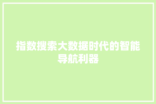 指数搜索大数据时代的智能导航利器