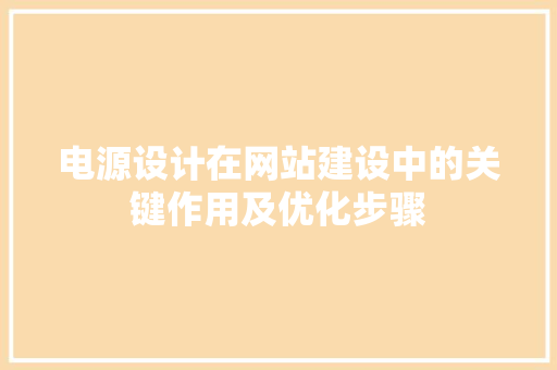 电源设计在网站建设中的关键作用及优化步骤