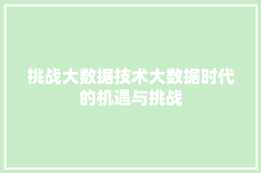 挑战大数据技术大数据时代的机遇与挑战