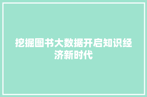 挖掘图书大数据开启知识经济新时代