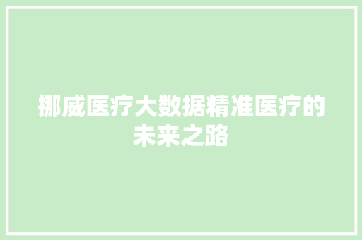 挪威医疗大数据精准医疗的未来之路