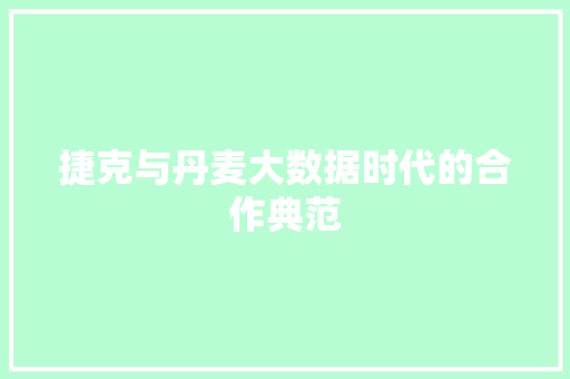 捷克与丹麦大数据时代的合作典范 建站教程