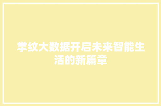 掌纹大数据开启未来智能生活的新篇章