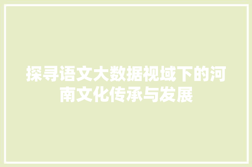 探寻语文大数据视域下的河南文化传承与发展
