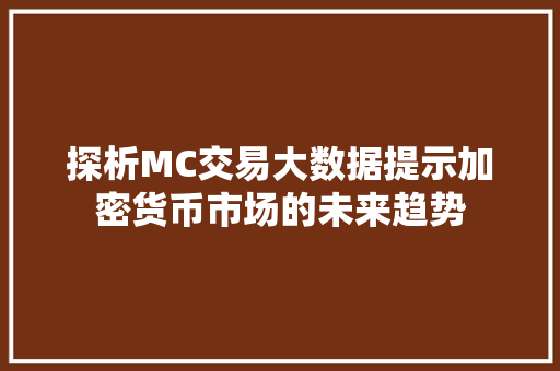 探析MC交易大数据提示加密货币市场的未来趋势