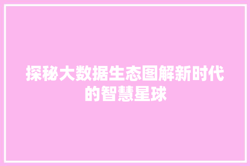 探秘大数据生态图解新时代的智慧星球