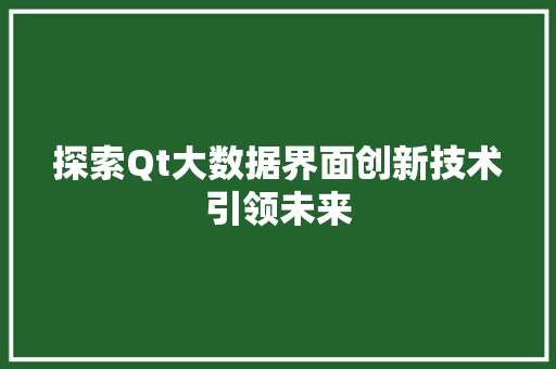 探索Qt大数据界面创新技术引领未来 WordPress教程