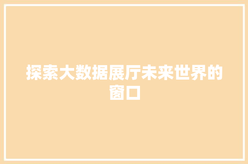 探索大数据展厅未来世界的窗口 WordPress教程