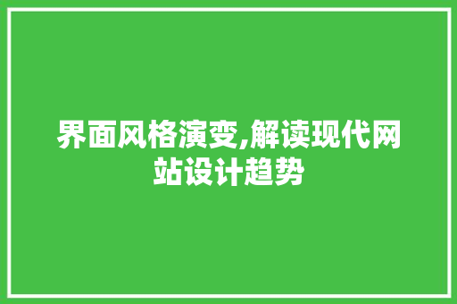 界面风格演变,解读现代网站设计趋势