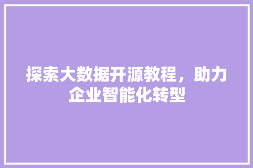 探索大数据开源教程，助力企业智能化转型 WordPress教程