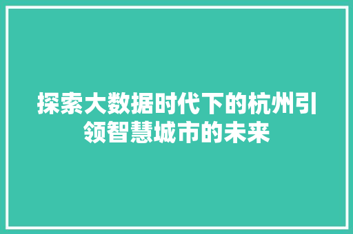 探索大数据时代下的杭州引领智慧城市的未来