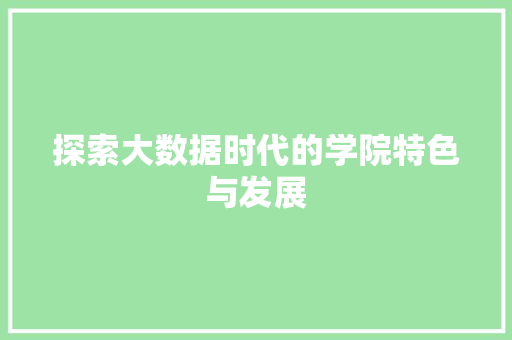 探索大数据时代的学院特色与发展