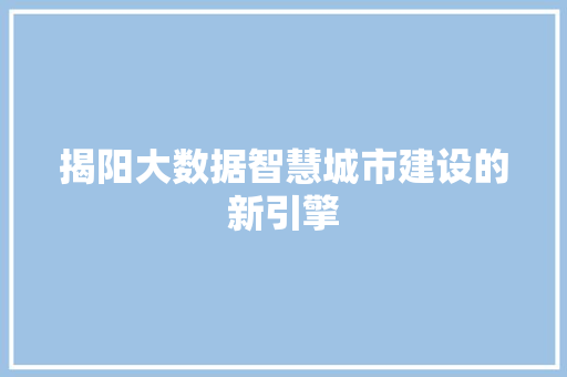 揭阳大数据智慧城市建设的新引擎