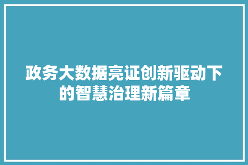 政务大数据亮证创新驱动下的智慧治理新篇章