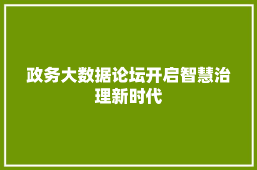 政务大数据论坛开启智慧治理新时代