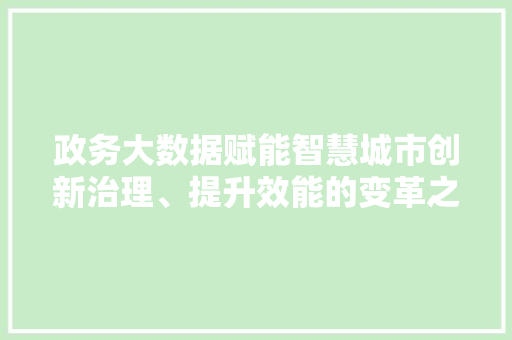 政务大数据赋能智慧城市创新治理、提升效能的变革之路