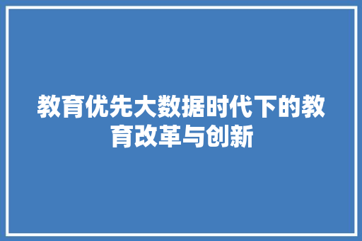 教育优先大数据时代下的教育改革与创新