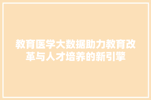 教育医学大数据助力教育改革与人才培养的新引擎