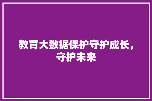 教育大数据保护守护成长，守护未来