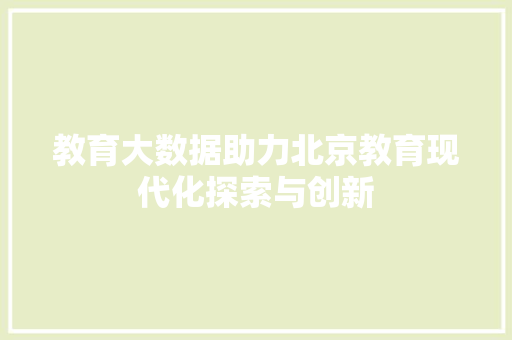 教育大数据助力北京教育现代化探索与创新