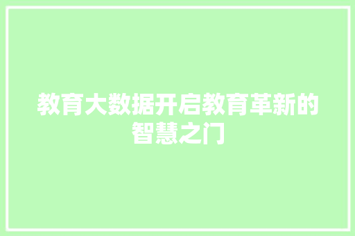 教育大数据开启教育革新的智慧之门