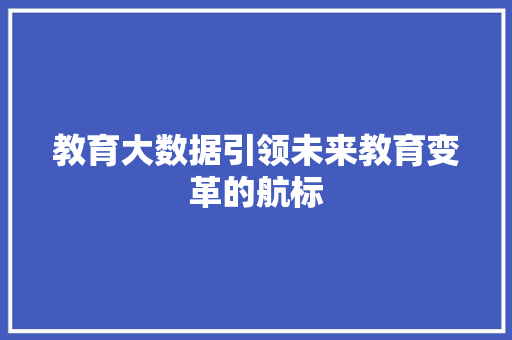 教育大数据引领未来教育变革的航标 Web前端