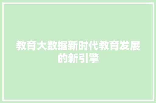 教育大数据新时代教育发展的新引擎 WordPress教程