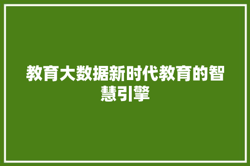 教育大数据新时代教育的智慧引擎 服务器/数据库