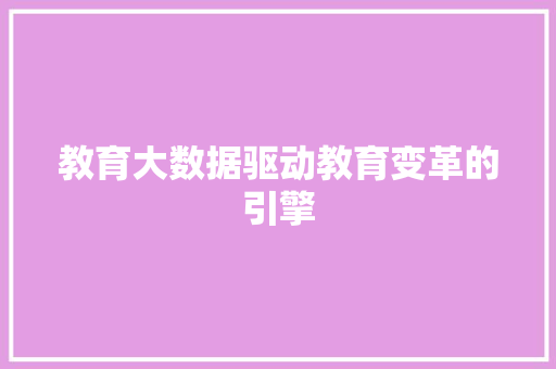 教育大数据驱动教育变革的引擎