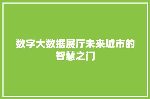 数字大数据展厅未来城市的智慧之门