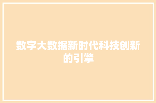 数字大数据新时代科技创新的引擎