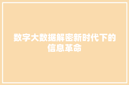 数字大数据解密新时代下的信息革命