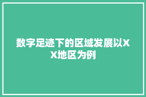 数字足迹下的区域发展以XX地区为例
