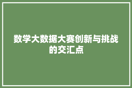 数学大数据大赛创新与挑战的交汇点