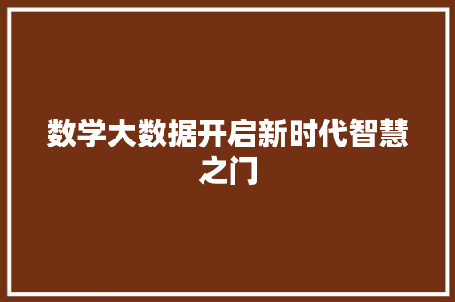 数学大数据开启新时代智慧之门
