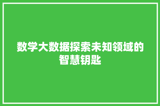 数学大数据探索未知领域的智慧钥匙