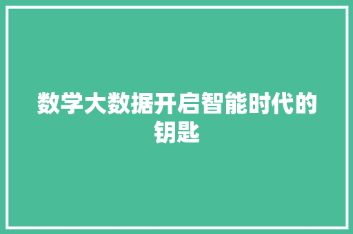 数学大数据开启智能时代的钥匙