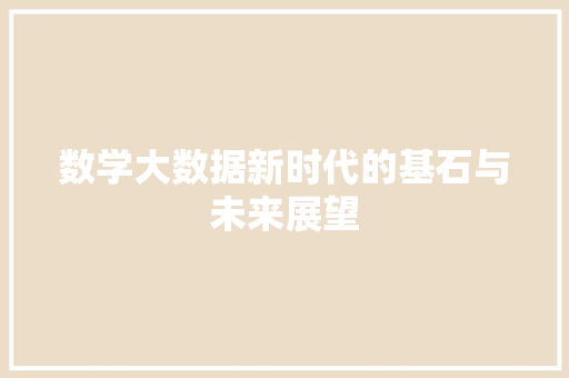 数学大数据新时代的基石与未来展望